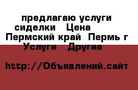 предлагаю услуги сиделки › Цена ­ 100 - Пермский край, Пермь г. Услуги » Другие   